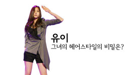 유이 섹시 헤어스타일 따라잡기