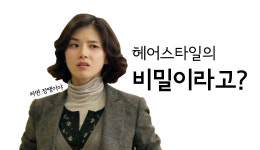 이보영 재벌가 헤어스타일 따라잡기