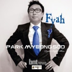 박명수, 디지털 싱글 FYAH 발표 리쌍 길 피처링 참여