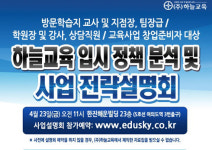 입시전문 하늘교육 사업설명회 개최