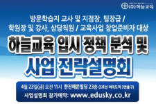 하늘교육 입시 정책 분석 및 사업 전략 설명회 실시