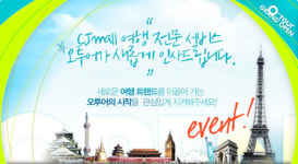 여행 정보를 한번에? 여행 전문 사이트 ‘CJ mall 오투어’ 새단장