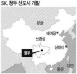 SK, 中에 여의도 5배 신도시 짓는다