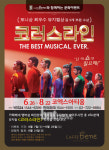 카페베네, 260명에게 뮤지컬 ‘코러스라인’ 티켓 쏜다