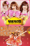 슈퍼주니어, 오렌지캬라멜 패러디 땅콩캬라멜 폭소