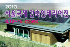 건축 인테리어 자재의 글로벌 비즈니스 전시회 홈덱스 2010 개최