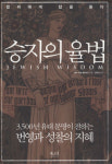 [책마을] 고대 유대인들은 무엇을 금지하고 권장했나