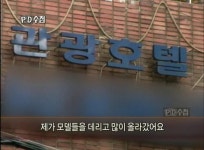 PD수첩, 스폰서 검사 3탄 모델 동원 성접대 폭로