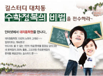 대치청람학원, 수학 전문 인강 사이트 길스터디 오픈!
