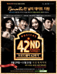 일모스트릿닷컴 ‘브로드웨이 42번가’ 티켓 추첨 이벤트 실시