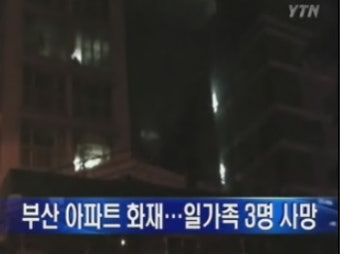부산서 또 아파트화재 발생, 일가족 3명 사망