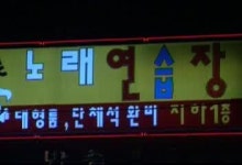 50대 노래방 도우미 복수극, 제보전화로 줄줄이 무더기 적발