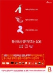 [2010 한경광고대상] (정보통신부문) SK브로드밴드, 통신요금 절약번호=106 공식
