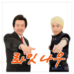 허경영 1인 기획사 본좌엔터테인먼트 성립, 10차원 우주음악 롸잇 나우 가수 활동 본격화!