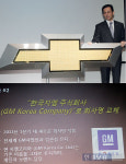 [포토] GM대우, 한국지엠주식회사로 사명 변경!