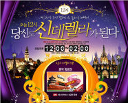 매일 12시, 당신도 신데렐라가 될 수 있다?