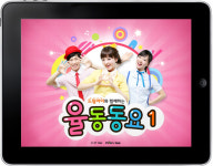 KTH, 아이패드용 키즈앱 ‘드림아이 율동동요1’ 출시