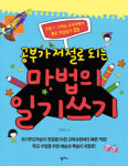 [신간] 공부가 저절로 되는 마법의 일기쓰기