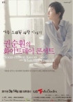 권순훤과 함께 달콤한 ‘화이트데이 콘서트’
