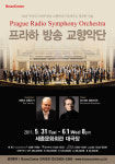 ‘프라하 방송 교향악단’ 내한공연