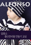 알퐁소, DIY 출산준비물 만들기 강좌 실시