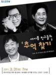 포스코건설, 송도사옥서 세시봉 친구들 콘서트 개최