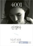 신정아 자서전 4001, 출간 당일 2만부이상 판매 수익은 얼마?