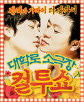 컬투쇼, 8년만에 대학로 소극장으로 컴백!