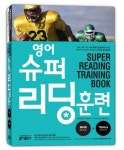 ‘영어슈퍼리딩훈련’, 사전없이 영어 원서를 읽는다고?