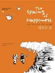 [신간] 행복의 샘