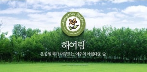 환상과 동심의 세계, 동양최대 ‘해여림식물원’ 문 연다