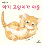 [신간] 아기 고양이가 야옹
