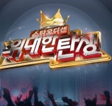 MBC 위대한 탄생 후속, 댄스 도전기 댄싱 위드 더 스타 방영