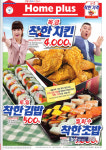 홈플러스 제일 착한치킨사세요! 자체마진 축소 선보여