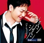 트로트 프린스 박현빈, 샤방샤방 일본어 버전 日 유센 차트 1위 기염