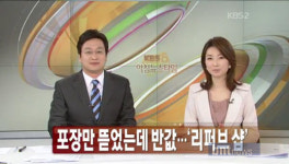 반품된 제품을 반값에 판매하는 리퍼브샵 알뜰 소비자들의 필수코스!