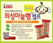 롯데햄, ‘의성군 1박2일 무료 캠프’ 60가족 모집