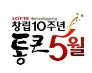 롯데홈쇼핑의 통큰 5월…10년간 기름 채워주마!