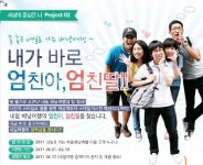 내일여행, ‘내가 바로 엄친아, 엄친딸’ 이벤트