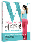 엉짱교수 박지은, 명품 바디라인 비법 담은 바디혁명 발간
