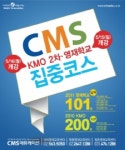 CMS에듀케이션, ‘영재학교’ 대비 집중코스 개강