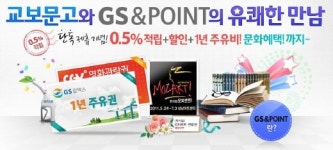 교보문고, GS넥스테이션과 GS&POINT 업무 제휴