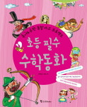 [신간] 초등 필수동화 시리즈 초등 필수 수학동화