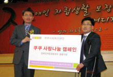 쿠쿠복지재단 장애인에 밥솥 전달