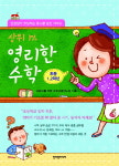 초등1,2학년, 상위 1% 영리한 수학