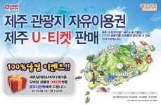 제주도 관광지 이용권, 편의점서 미리 구매하세요