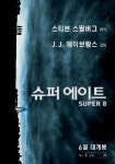 영화 슈퍼에이트, 외계 생명체의 정체를 숨긴 이유는?