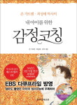내 아이를 사랑한다면, 내 아이를 위한 감정코칭