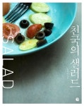 내 몸은 푸르다, 천국의 샐러드