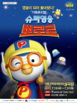 뽀느님! 뽀통령! 을 온가족이 즐겁게 볼 수 있는 가족뮤지컬 ‘슈퍼영웅 뽀로로’